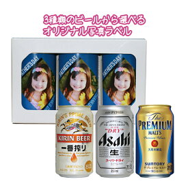 【snapbee】オリジナル写真ラベルのビール 缶×3本 一番搾り・スーパードライ・プレミアムモルツ【包装無料】【送料無料】