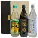いいちこ3種スペシャルセット 化粧箱入り いいちこ・深薫・日田全麹 25°900ml×3本 送料無料 三和酒類 包装無料