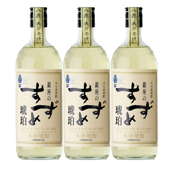 楽天市場】銀座のすずめ 琥珀 25°720ml 3本セット【八鹿酒造】 : 九州 