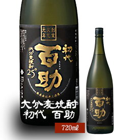 大分麦焼酎　初代 百助 25°720ml 井上酒造 麦の香りが程良くありまろやかな甘味 淡麗で軽やかな風味が特徴で飲み飽きない焼酎