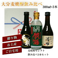 麦焼酎セレクト飲み比べ3本セット麦焼酎セット 送料無料 簡易包装無料 大分麦焼酎 お中元 お歳暮 父の日 …