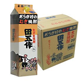 大分麦焼酎 田五作 20° 1800mlパック たごさく 田吾作 6本セット おらが村のむぎ焼酎 送料無料 老松酒造 大分麦焼酎