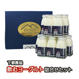 飲むヨーグルト詰め合わせセット（150ml×12本） 下郷農協 耶馬溪牛乳使用 送料無料