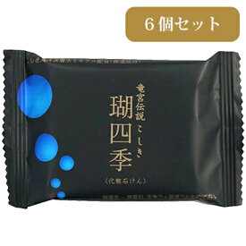 化粧石鹸「瑚四季」/30g (6個セット)(送料無料)