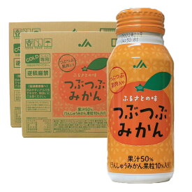 つぶつぶみかん 190g×30本入 2ケースセット 送料無料 あす楽対応 対応地域のみ