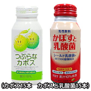 つぶらなカボスとかぼす乳酸菌のおためしセット カボス15本 かぼす乳酸菌15本 JAフーズ 送料無料 あす楽対応 対応地域のみ