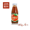 めぐみ会 とまとの里の贈りもの トマトケチャップ385g×6本 送料無料 大分県荻町 お母さん達の手作り エムナイン 高原…