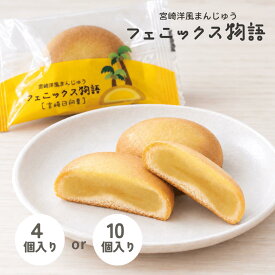 【4個入り・10個入り】宮崎洋風まんじゅうフェニックス物語＜宮崎日向夏＞ 宮崎県産日向夏ジャム入り バター香る生地となめらかみるく餡 みるくまんじゅう 手土産 宮崎土産 ばらまきお菓子 箱菓子 スイーツ