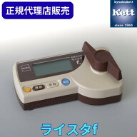 《正規代理店》 ケット科学研究所（Kett） 米麦水分計 ライスタf 測定器 精密機器 含水率 検査 製造 工場…