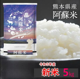 【新米　令和5年産】受注後精米＼お米　5kg／ 新米　令和5年 九州熊本県産 阿蘇米 精米 複数原料米 米 白米 お米 こめ コメ 家計応援米 ブレンド米 受注後精米 お米 5kg 送料無料 【米 5kg 送料無料】 九州米star