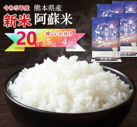 【新米　令和5年産】＼お米　20kg　受注後精米／ 令和5年産 九州熊本県産 阿蘇米 精米 複数原料米 米 白米 家計応援米 ブレンド米 受注後精米 新米　お米 20kg 送料無料 【米 5kg×4 送料無料】 九州米star 白米5kg×4袋の小分け