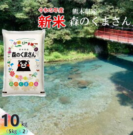 【令和5年産　新米】＼お米　10kg　受注後精米／ 令和5年産　新米 九州 熊本県産 森のくまさん お米 10kg 送料無料 【米 10kg 送料無料】 精米 単一原料米 お米 白米 ブランド米 受注後精米 送料無料 コシヒカリ と ひのひかり を掛け合わせた 米