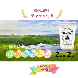 令和5年産 九州 熊本県産 森のくまさん お米 2kg×2袋 送料無料 【米 2kg 送料無料】 精米 単一原料米 お米 白米 ブランド米 受注後精米 送料無料 コシヒカリ と ひのひかり を掛け合わせた 米 こめ　ギフト贈り物　小分け米ジップ付チャック袋