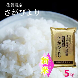 【令和5年産　新米】＼お米　5kg　受注後精米 ／ 令和5年産　九州 佐賀県産 さがびより お米 5kg 送料無料 【米 5kg 送料無料】 精米 単一原料米 米 お米 白米 ブランド米　 送料無料 九州米star 12年連続最高評価特A受賞米 特A評価 米