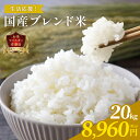 【クーポン込で最安値に挑戦！7/19(日)20:00〜】国産米＆備蓄米 ブレンド 20kg (5kg×4) ｜ 訳あり まとめ買い 白米 …