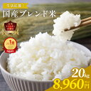 【クーポン込で最安値に挑戦！8/4(火)20:00〜】国産米＆備蓄米 ブレンド 20kg (5kg×4) ｜ 訳あり まとめ買い 白米 お…