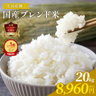 【クーポン込で最安値に挑戦！8/4(火)20:00〜】国産米＆備蓄米 ブレンド 20kg (5kg×4) ｜ 訳あり まとめ…