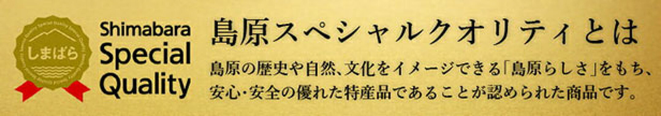 島原スペシャルクオリティ