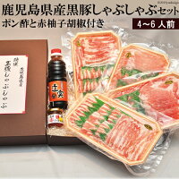 鹿児島黒豚【逸品ギフト】黒豚しゃぶしゃぶセット【博多の名店】絶品ポン酢【お中元ギフト】