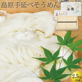 島原 手延べそうめん【白瀧】50束 2.5kg 化粧箱入り / 高橋謙作製麺 / 黒帯 ギフト お中元 お徳用 まとめ買い （結婚内祝い 出産内祝い お返し 詰合せ 快気祝 ご挨拶 御礼 お礼）