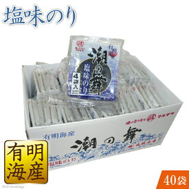潮の舞 塩味のり 4P×10袋 有明海産 のり 海苔 有明 長崎県産 贈答 贈り物 おつまみ【ギフト のし対応 名入れ可】