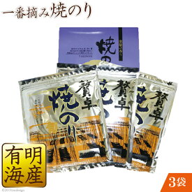 【一番摘み】贅卓 焼き海苔 旬 全型10枚×3袋 有明海産 のり 海苔 有明 初摘み 長崎県産 贈答 贈り物【ギフト のし対応 名入れ可】
