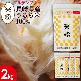 米粉 2kg 500g×4 長崎県産うるち米100% グルテンフリー 米の粉 米屋の米粉 国産