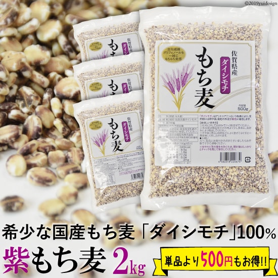 紫もち麦 2kg 500g×4 国産 もち麦 ダイシモチ 食物繊維 ポリフェノール β-グルカン 自然食品 押し麦 大麦 押し麦