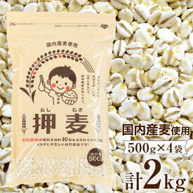押し麦 2kg 500g×4袋 国産 押麦 麦ごはんで食物繊維を食べよう 自然食品