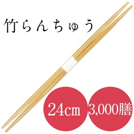 九州紙工 竹 24 らんちゅう 卵中 竹箸 3,000膳 帯巻 使い捨て 業務用 ホテル 旅館 高級感 飲食店 TR241c