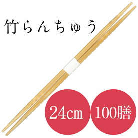 九州紙工 竹 24 らんちゅう 卵中 竹箸 100膳 帯巻 使い捨て 業務用 ホテル 旅館 高級感 飲食店 TR241