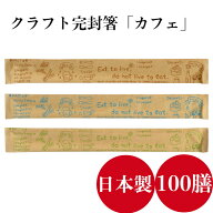 九州紙工 クラフト紙完封箸「カフェ」ブラウン ブルー グリーン 割り箸 100膳 アスペン元禄　楊枝入 カフ…