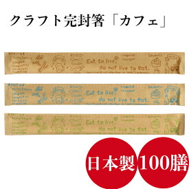 九州紙工 クラフト紙完封箸「カフェ」ブラウン ブルー グリーン 割り箸 100膳 アスペン元禄　楊枝入 カフェ おしゃれ 飲食店 テイクアウト