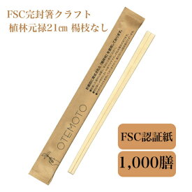 九州紙工 FSC完封箸 1,000膳 クラフト 21cm 植林元禄 割り箸 個包装　楊枝なし　FSK-1