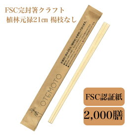 九州紙工 FSC完封箸 2,000膳 クラフト 21cm 植林元禄 割り箸　個包装　楊枝なし　FSK-1