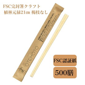 九州紙工 FSC完封箸 500膳 クラフト 21cm 植林元禄 割り箸　個包装　楊枝なし　FSK-1