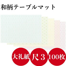 九州紙工 テーブルマット ランチョンマット 和風 敷紙 HANAシリーズ 七宝 梅 朝顔 麻の葉 菫 100枚入り 26×38cm 業務用 使い捨て 紙製 和風