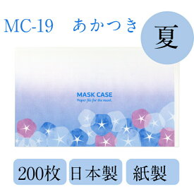 マスクケース 使い捨て 携帯用 九州紙工 200枚入り 夏 あかつき あさがお 金魚 ひまわり 紙製 飲食店 カフェ 歯医者 おしゃれ 日本製 一時保管