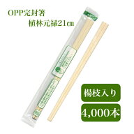 九州紙工 OPP完封箸 植林元禄箸21cm 4,000膳入 割り箸 個包装 爪楊枝入 衛生的 テイクアウト 飲食店 お弁…
