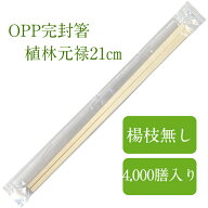 割り箸 4,000膳入 爪楊枝なし OPP完封箸 植林元禄箸 21cm 個包装 九州紙工 衛生的 テイクアウト 飲食店 …