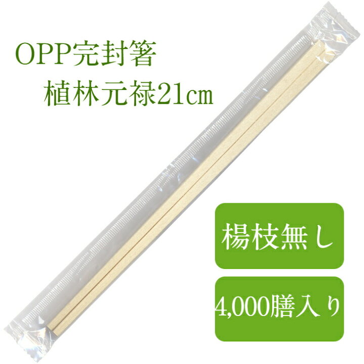 楽天市場】割り箸 4,000膳入 爪楊枝なし OPP完封箸 植林元禄箸 21cm 個 