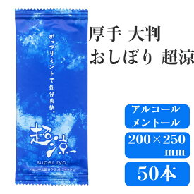 九州紙工 ひんやりおしぼり「超涼」50本入り アルコール メントール配合 天然素材 日本製　R-2