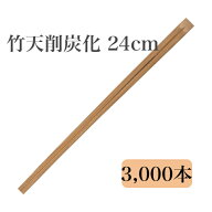 九州紙工 竹天削炭化 24cm 竹箸 3,000膳入 使い捨て テイクアウト 飲食店 防カビ剤不使用 ST-6c