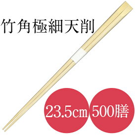 九州紙工 竹角極細天削 竹箸 極細 235 帯巻 50膳×10箱 500膳入り 使い捨て ホテル 旅館 高級感 飲食店
