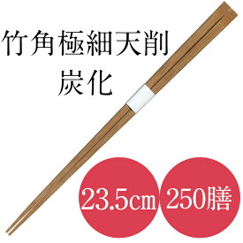 九州紙工 竹角極細炭化天削 竹箸 極細 235 帯巻 50膳×5箱 250膳入り 使い捨て ホテル 旅館 高級感 飲食店