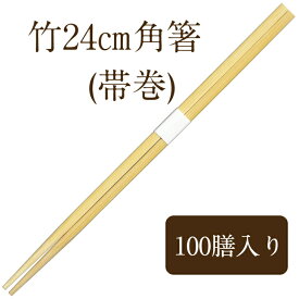九州紙工 竹箸 24 角箸 白帯巻 100膳　使い捨て 業務用 高級感 飲食店　TK241