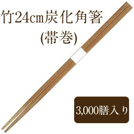 九州紙工 竹箸 24 炭化角箸 白帯巻 3,000膳　使い捨て 業務用 高級感 飲食店　TKC241c
