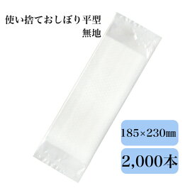九州紙工 使い捨ておしぼり エンボス 平型 無地 業務用 個包装 低コスト 飲食店 カフェ レストラン お弁当 テイクアウト 2,000本入