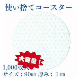 九州紙工 紙コースター 1,000枚入り HANAシリーズ 丸型 90 業務用 大容量 使い捨て 飲食店 居酒屋 旅館 和風 かわいい 日本製