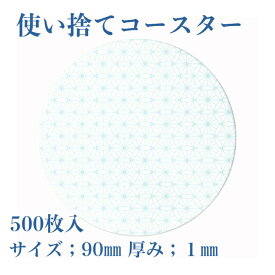 九州紙工 紙コースター 500枚入り HANAシリーズ 丸型 90 業務用 大容量 使い捨て 飲食店 居酒屋 旅館 和風 かわいい 日本製